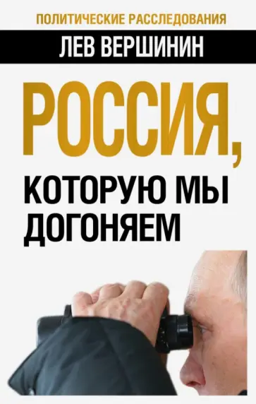 Лев Вершинин - Россия, которую мы догоняем Лев Вершинин - Россия, которую мы догоняем обложка книги