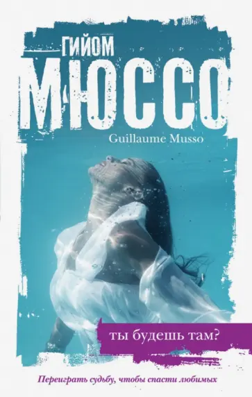 Гийом Мюссо - Ты будешь там? Гийом Мюссо - Ты будешь там? обложка книги
