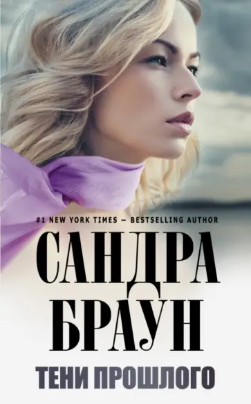 Сандра Браун - Тени прошлого обложка книги