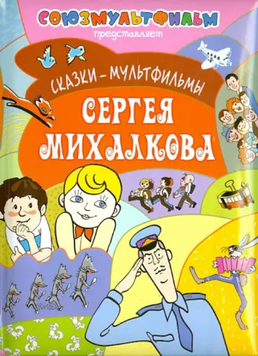 Сергей Михалков - Сказки-мультфильмы Сергея Михалкова обложка книги
