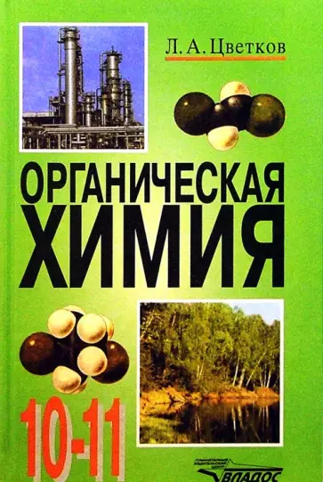 Леонид Цветков - Органическая химия. 10-11 классы. Учебник. ФГОС Леонид Цветков - Органическая химия. 10-11 классы. Учебник. ФГОС обложка книги