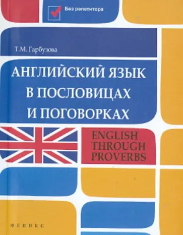 Татьяна Гарбузова - Английский язык в пословицах и поговорках Татьяна Гарбузова - Английский язык в пословицах и поговорках обложка книги
