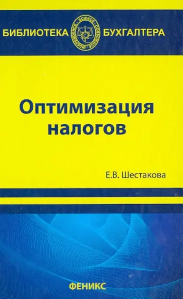 Екатерина Шестакова - Оптимизация налогов Екатерина Шестакова - Оптимизация налогов обложка книги