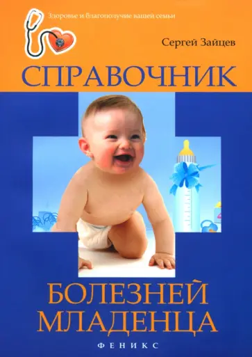 Сергей Зайцев - Справочник болезней младенца Сергей Зайцев - Справочник болезней младенца обложка книги
