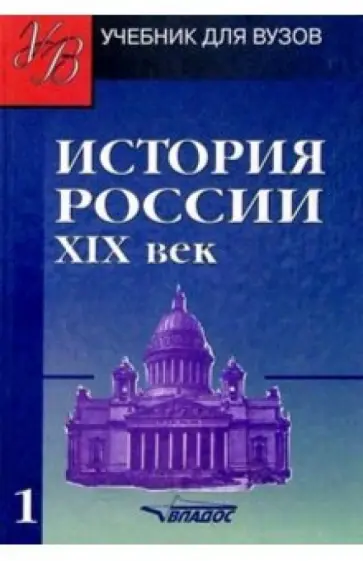 Тюкавкин, Ляшенко - История России. ХIХ век. Учебник для студентов вузов. В 2-х частях. Часть 1 обложка книги
