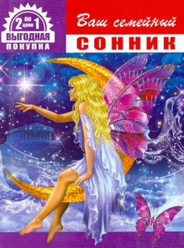 Ваш семейный сонник + Ваша книга гаданий обложка книги