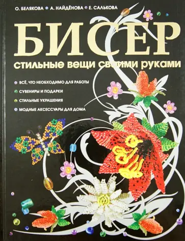 Белякова, Салькова - Бисер. Стильные вещи своими руками. Лучшая книга о бисере. От простого к сложному обложка книги