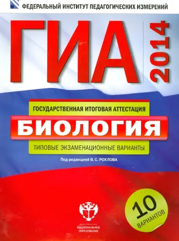 Рохлов, Бобряшова - ГИА-2014. Биология. Типовые экзаменационные варианты. 10 вариантов обложка книги
