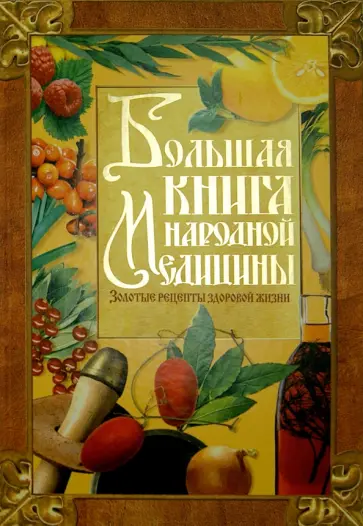 Татьяна Поленова - Большая книга народной медицины. Золотые рецепты здоровой жизни Татьяна Поленова - Большая книга народной медицины. Золотые рецепты здоровой жизни обложка книги
