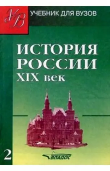 Тюкавкин, Аксенова - История России. ХIХ век. Учебник для студентов вузов. В 2-х частях. Часть 2 Тюкавкин, Аксенова - История России. ХIХ век. Учебник для студентов вузов. В 2-х частях. Часть 2 обложка книги