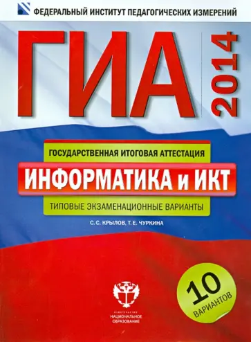 Крылов, Чуркина - ГИА-2014.Информатика и ИКТ. Тематические и типовые экзаменационные варианты. 10 вариантов Крылов, Чуркина - ГИА-2014.Информатика и ИКТ. Тематические и типовые экзаменационные варианты. 10 вариантов обложка книги
