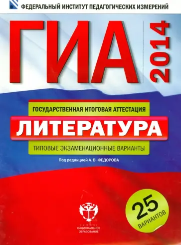 Федоров, Новикова - ГИА-14. Литература. Типовые экзаменационные варианты. 25 вариантов Федоров, Новикова - ГИА-14. Литература. Типовые экзаменационные варианты. 25 вариантов обложка книги