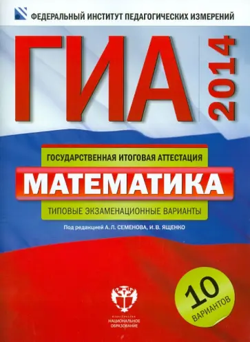 Ященко, Семенов - ГИА-2014. Математика. Типовые экзаменационные варианты. 10 вариантов Ященко, Семенов - ГИА-2014. Математика. Типовые экзаменационные варианты. 10 вариантов обложка книги