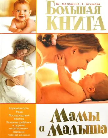 Матюхина, Агишева - Большая книга мамы и малыша Матюхина, Агишева - Большая книга мамы и малыша обложка книги