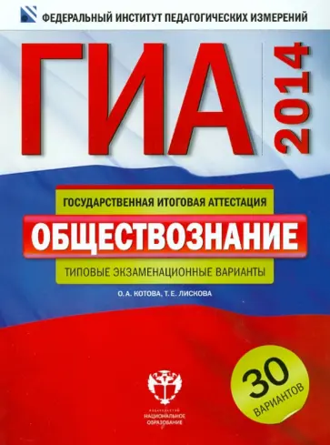 Котова, Лискова - ГИА-2014. Обществознание. Типовые экзаменационные варианты. 30 вариантов Котова, Лискова - ГИА-2014. Обществознание. Типовые экзаменационные варианты. 30 вариантов обложка книги