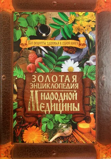Татьяна Поленова - Золотая энциклопедия народной медицины. Все рецепты здоровья в одной книге Татьяна Поленова - Золотая энциклопедия народной медицины. Все рецепты здоровья в одной книге обложка книги