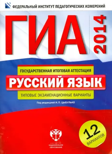 Цыбулько, Зверева - ГИА-14. Русский язык. Типовые экзаменационные варианты. 12 вариантов Цыбулько, Зверева - ГИА-14. Русский язык. Типовые экзаменационные варианты. 12 вариантов обложка книги