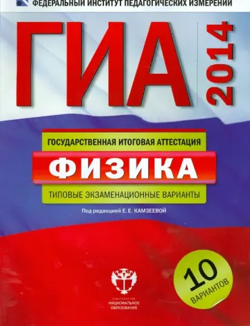 Елена Камзеева - ГИА-2014. Физика. Типовые экзаменационные варианты: 10 вариантов обложка книги