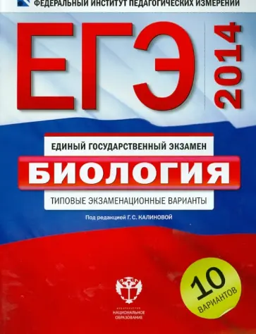 Калинова, Петросова - ЕГЭ-2014. Биология. Типовые экзаменационные варианты: 10 вариантов Калинова, Петросова - ЕГЭ-2014. Биология. Типовые экзаменационные варианты: 10 вариантов обложка книги