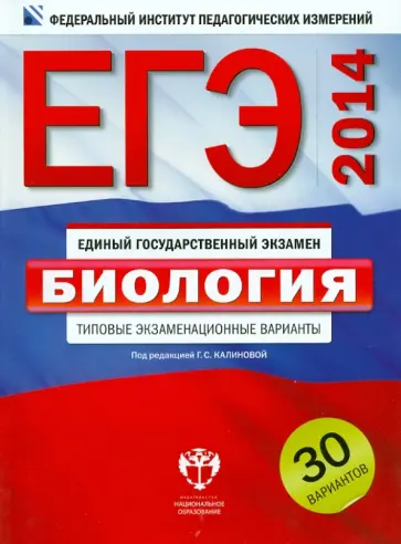 Калинова, Петросова - ЕГЭ-2014. Биология. Типовые экзаменационные варианты. 30 вариантов Калинова, Петросова - ЕГЭ-2014. Биология. Типовые экзаменационные варианты. 30 вариантов обложка книги