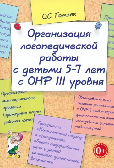 Оксана Гомзяк - Организация логопедической работы с детьми 5-7 лет. Адаптированные программы обложка книги