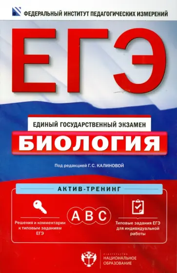 Калинова, Петросова - ЕГЭ. Биология. Актив-тренинг: А, В, С Калинова, Петросова - ЕГЭ. Биология. Актив-тренинг: А, В, С обложка книги