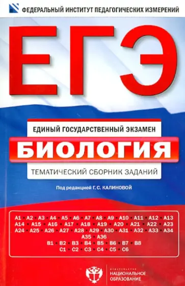 Калинова, Петросова - ЕГЭ-14. Биология. Тематический сборник заданий Калинова, Петросова - ЕГЭ-14. Биология. Тематический сборник заданий обложка книги