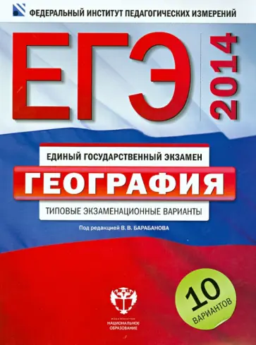 Барабанов, Дюкова - ЕГЭ-2014. География. Типовые экзаменационные варианты. 10 вариантов обложка книги