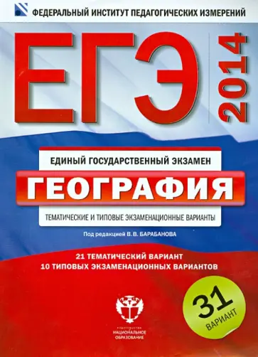 Барабанов, Дюкова - ЕГЭ-2014. География. Тематические и типовые экзаменационные варианты. 31 вариант обложка книги