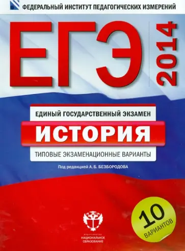 Александр Безбородов - ЕГЭ-2014. История. Типовые экзаменационные варианты: 10 вариантов Александр Безбородов - ЕГЭ-2014. История. Типовые экзаменационные варианты: 10 вариантов обложка книги