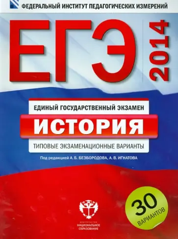 Безбородов, Игнатов - ЕГЭ-2014. История. Типовые экзаменационные варианты: 30 вариантов Безбородов, Игнатов - ЕГЭ-2014. История. Типовые экзаменационные варианты: 30 вариантов обложка книги