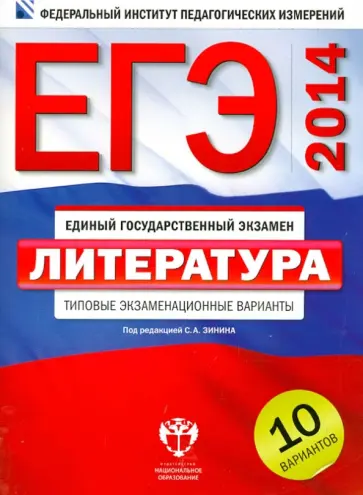 Зинин, Гороховская - ЕГЭ-14. Литература. Типовые экзаменационные варианты. 10 вариантов обложка книги