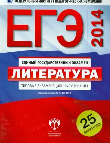 Беляева, Зинин - ЕГЭ-2014. Литература. Типовые экзаменационные варианты: 25 вариантов обложка книги