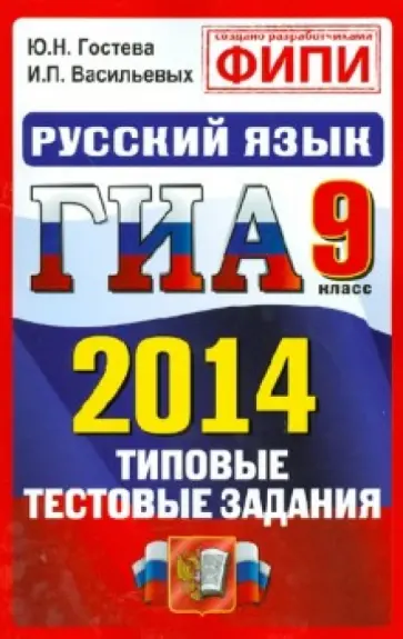 Гостева, Васильевых - ГИА 2014. Русский язык. 9 класс. Государственная итоговая аттестация (в новой форме). Типовые тестод обложка книги