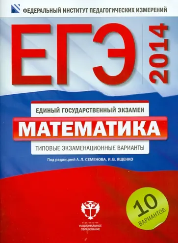 Ященко, Высоцкий - ЕГЭ-2014. Математика. Типовые экзаменационные варианты. 10 вариантов обложка книги