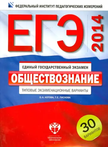 Котова, Лискова - ЕГЭ-2014. Обществознание. Типовые экзаменационные варианты. 30 вариантов Котова, Лискова - ЕГЭ-2014. Обществознание. Типовые экзаменационные варианты. 30 вариантов обложка книги
