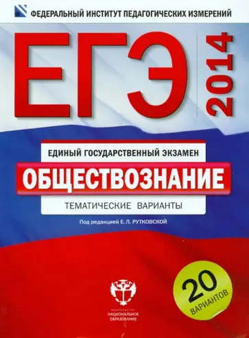 Рутковская, Королева - ЕГЭ-2014. Обществознание. Тематические варианты. 20 вариантов обложка книги