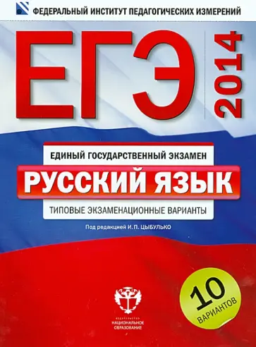 Цыбулько, Гостева - ЕГЭ-2014. Русский язык. Типовые экзаменационные варианты. 10 вариантов Цыбулько, Гостева - ЕГЭ-2014. Русский язык. Типовые экзаменационные варианты. 10 вариантов обложка книги