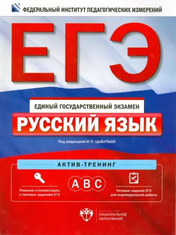 Цыбулько, Александров - ЕГЭ-14 Русский язык. Актив-тренинг: А, В, С обложка книги