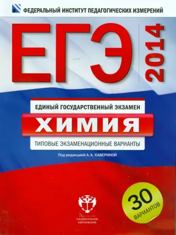 Добротин, Каверина - ЕГЭ-2014. Химия. Типовые экзаменационные варианты. 30 вариантов обложка книги