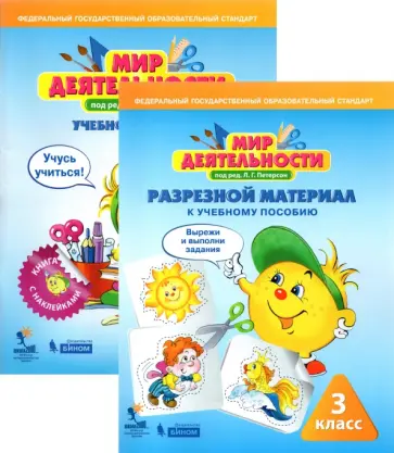 Людмила Петерсон - Мир деятельности. 3 класс. Комплект. Учебное пособие + разрезной материал обложка книги