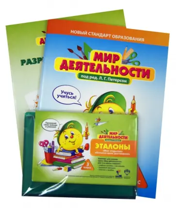 Петерсон, Кубышева - Мир деятельности. 3 класс. Комплект для ученика №1 полный обложка книги