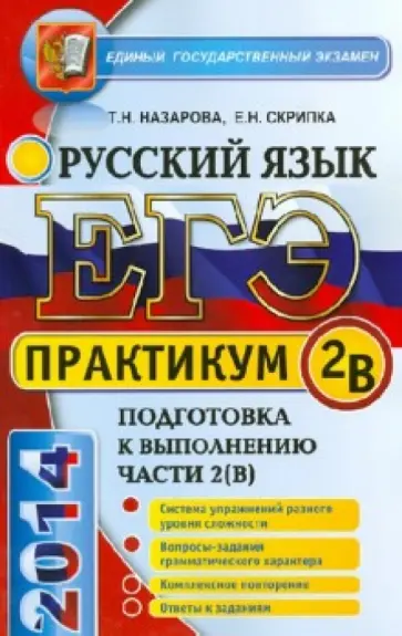Назарова, Скрипка - ЕГЭ. Практикум по русскому языку: подготовка к выполнению части 2(В) Назарова, Скрипка - ЕГЭ. Практикум по русскому языку: подготовка к выполнению части 2(В) обложка книги
