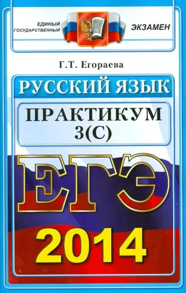 Галина Егораева - Русский язык. Выполнение заданий части 3(С). ЕГЭ 2014 обложка книги