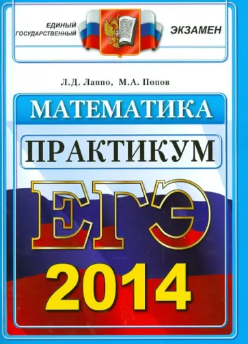 Лаппо, Попов - ЕГЭ 2014. Математика. Практикум  по выполнению типовых тестовых заданий ЕГЭ обложка книги