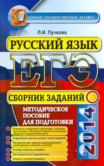 Лидия Пучкова - ЕГЭ 2014. Русский язык. Сборник заданий Лидия Пучкова - ЕГЭ 2014. Русский язык. Сборник заданий обложка книги