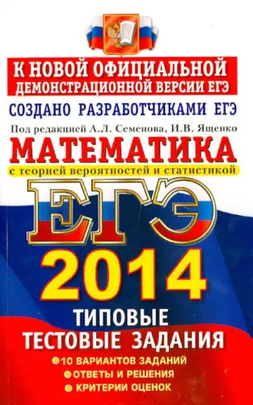 Семенов, Высоцкий - ЕГЭ 2014. Математика. Типовые тестовые задания обложка книги