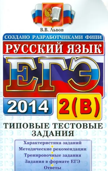 Валентин Львов - Русский язык. Типовые тестовые задания. Подготовка к выполнению части 2(В). ЕГЭ 2014 обложка книги