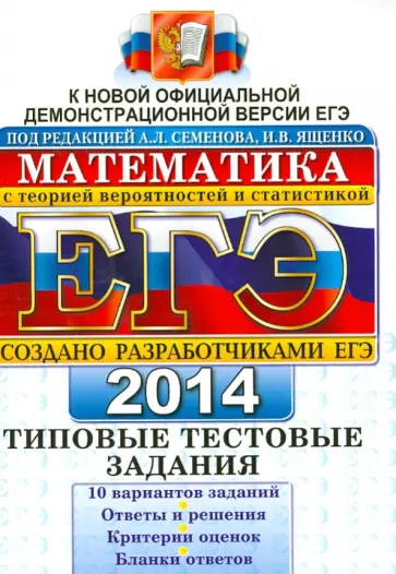Семенов, Высоцкий - ЕГЭ 2014. Математика. Типовые тестовые задания обложка книги