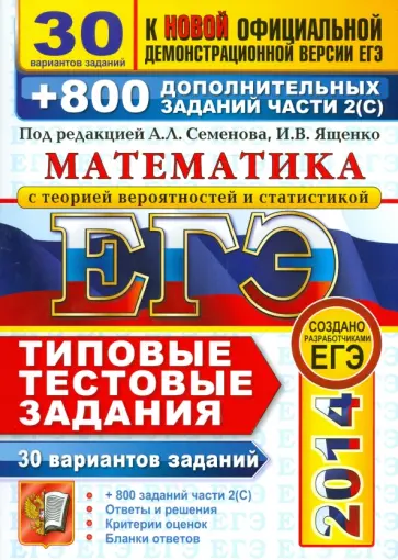 Ященко, Семенов - ЕГЭ 2014. Математика. 30 вариантов типовых тестовых заданий и 800 заданий части 2(С) обложка книги